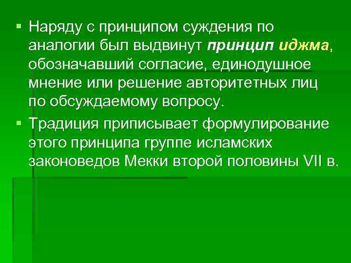 § Наряду с принципом суждения по аналогии был выдвинут принцип иджма, обозначавший согласие, единодушное