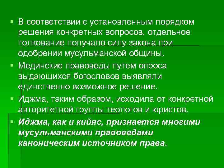 § В соответствии с установленным порядком решения конкретных вопросов, отдельное толкование получало силу закона