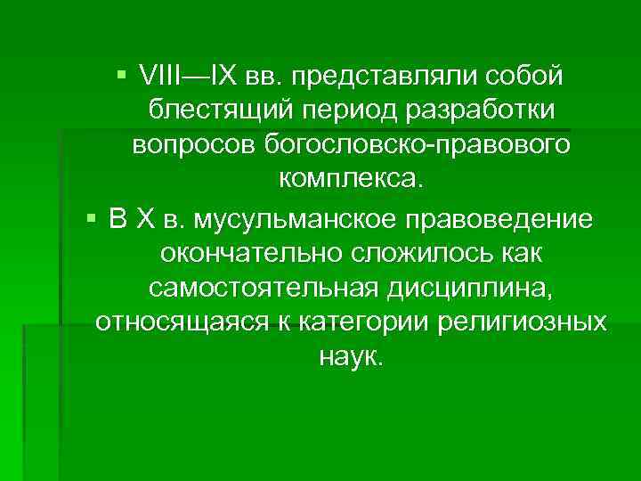 § VIII—IX вв. представляли собой блестящий период разработки вопросов богословско-правового комплекса. § В X