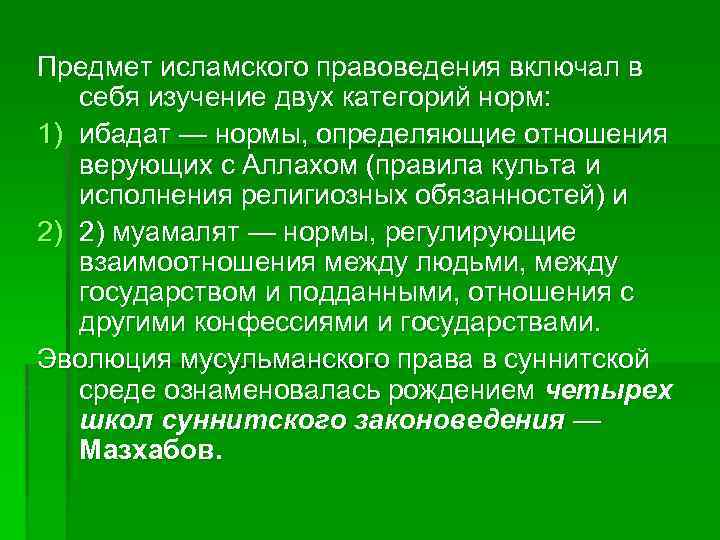 Предмет исламского правоведения включал в себя изучение двух категорий норм: 1) ибадат — нормы,