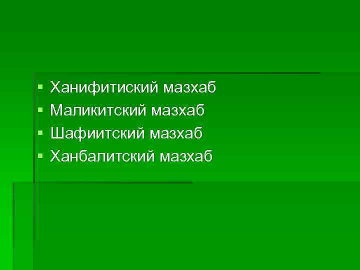 Шафиитский мазхаб женщины