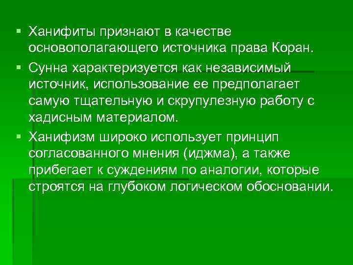 § Ханифиты признают в качестве основополагающего источника права Коран. § Сунна характеризуется как независимый