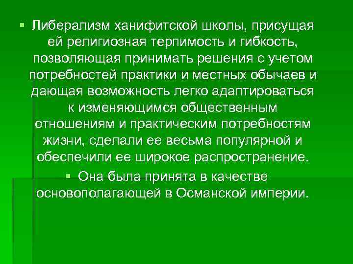 § Либерализм ханифитской школы, присущая ей религиозная терпимость и гибкость, позволяющая принимать решения с