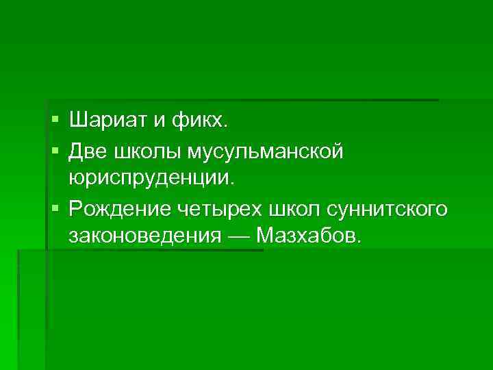 § Шариат и фикх. § Две школы мусульманской юриспруденции. § Рождение четырех школ суннитского