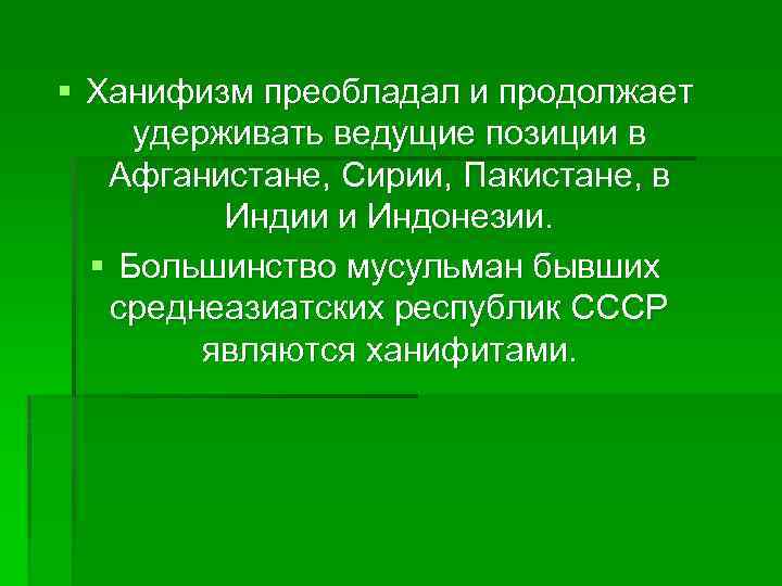 § Ханифизм преобладал и продолжает удерживать ведущие позиции в Афганистане, Сирии, Пакистане, в Индии