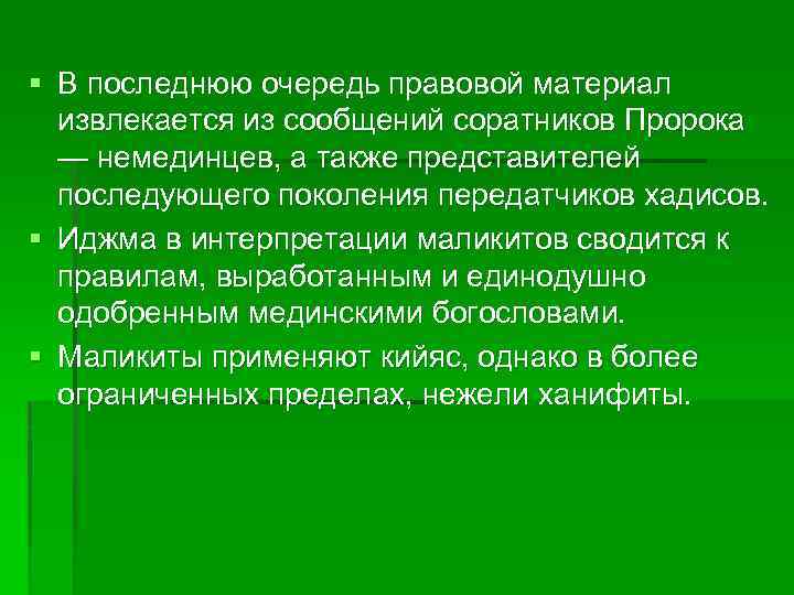 § В последнюю очередь правовой материал извлекается из сообщений соратников Пророка — немединцев, а