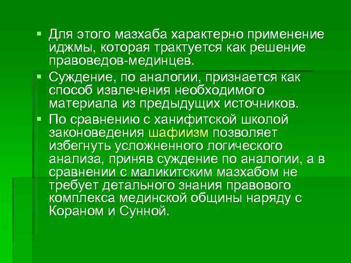 § Для этого мазхаба характерно применение иджмы, которая трактуется как решение правоведов-мединцев. § Суждение,