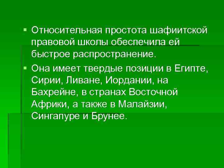 § Относительная простота шафиитской правовой школы обеспечила ей быстрое распространение. § Она имеет твердые