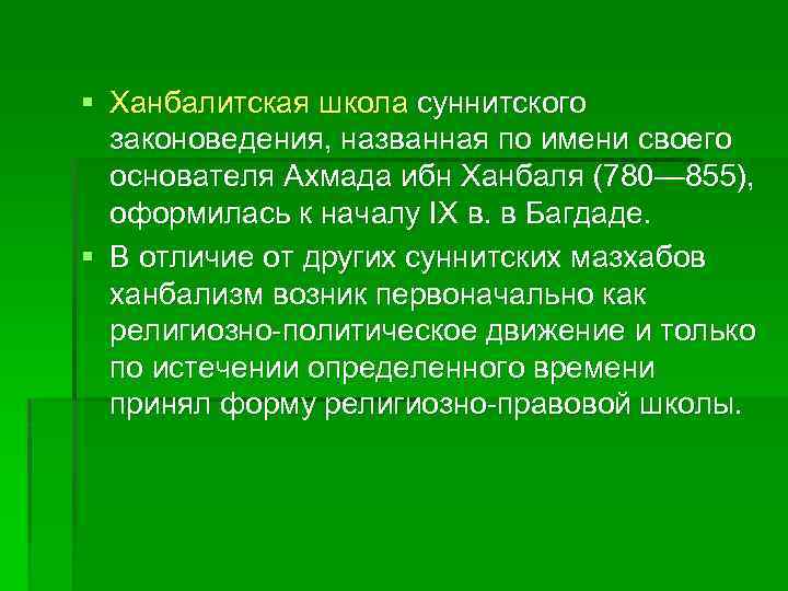 § Ханбалитская школа суннитского законоведения, названная по имени своего основателя Ахмада ибн Ханбаля (780—