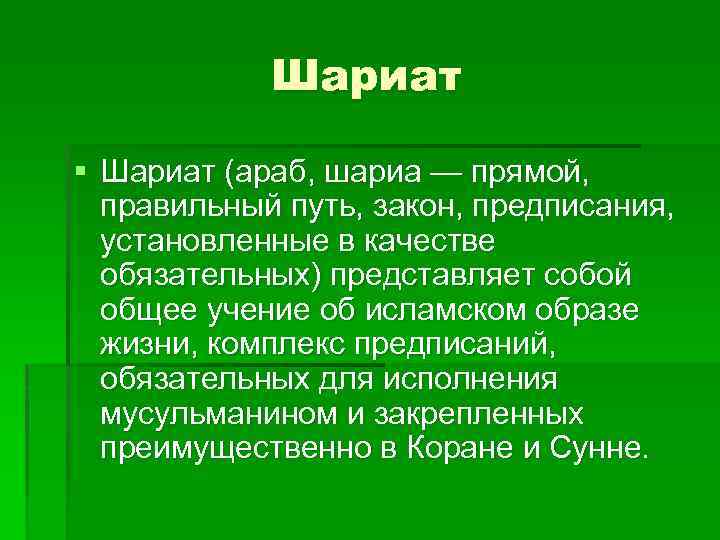 Шариат § Шариат (араб, шариа — прямой, правильный путь, закон, предписания, установленные в качестве