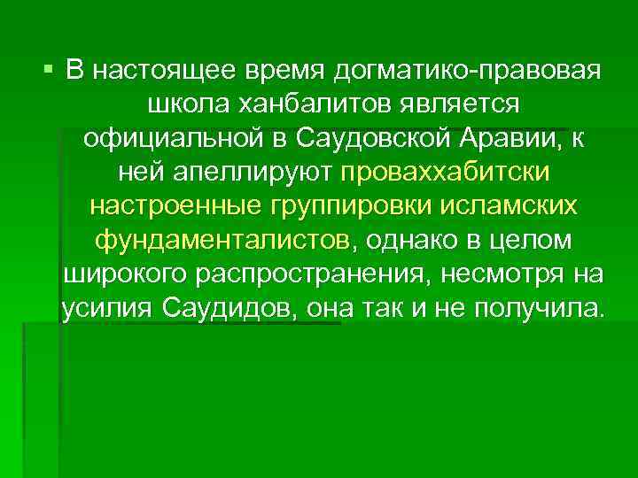§ В настоящее время догматико-правовая школа ханбалитов является официальной в Саудовской Аравии, к ней
