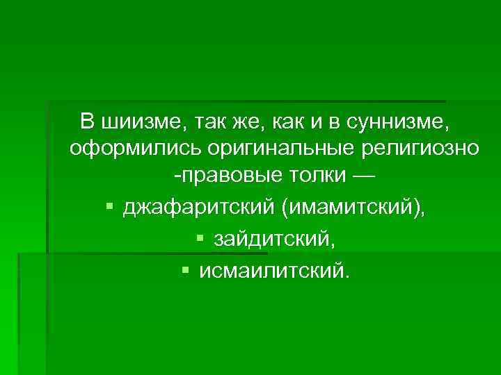 В шиизме, так же, как и в суннизме, оформились оригинальные религиозно -правовые толки —