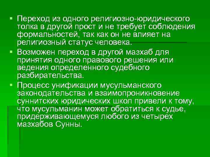 § Переход из одного религиозно-юридического толка в другой прост и не требует соблюдения формальностей,