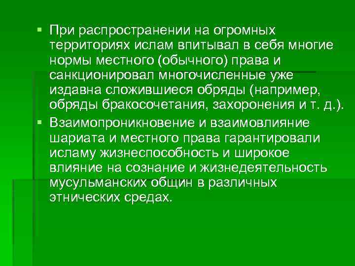 § При распространении на огромных территориях ислам впитывал в себя многие нормы местного (обычного)
