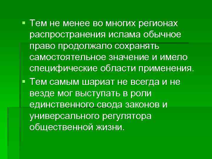 § Тем не менее во многих регионах распространения ислама обычное право продолжало сохранять самостоятельное