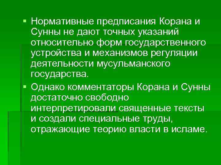 § Нормативные предписания Корана и Сунны не дают точных указаний относительно форм государственного устройства