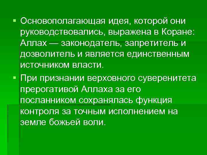 § Основополагающая идея, которой они руководствовались, выражена в Коране: Аллах — законодатель, запретитель и