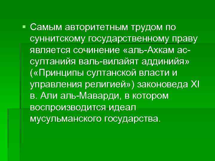 § Самым авторитетным трудом по суннитскому государственному праву является сочинение «аль-Ахкам ассултанийя валь-вилайят аддинийя»