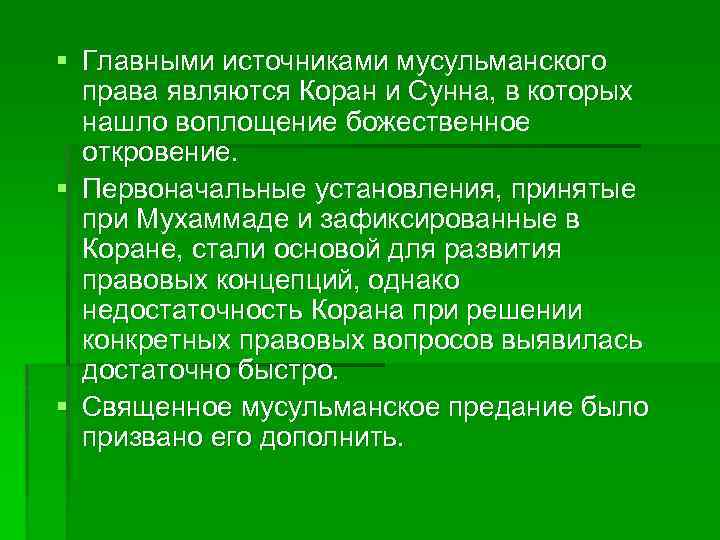 § Главными источниками мусульманского права являются Коран и Сунна, в которых нашло воплощение божественное