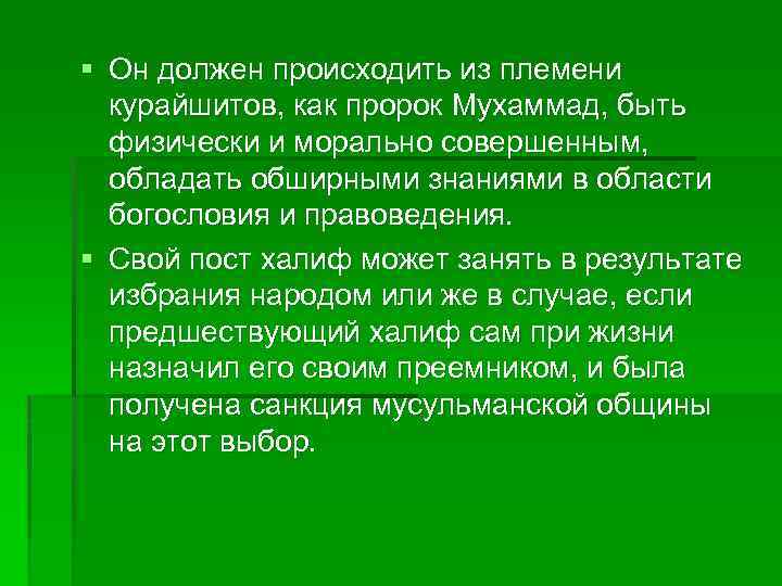 § Он должен происходить из племени курайшитов, как пророк Мухаммад, быть физически и морально