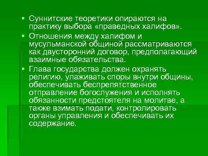 § Суннитские теоретики опираются на практику выбора «праведных халифов» . § Отношения между халифом