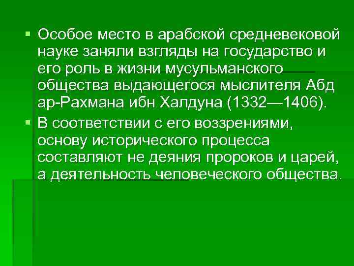 § Особое место в арабской средневековой науке заняли взгляды на государство и его роль