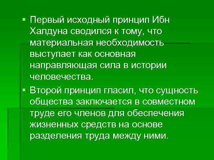 § Первый исходный принцип Ибн Халдуна сводился к тому, что материальная необходимость выступает как