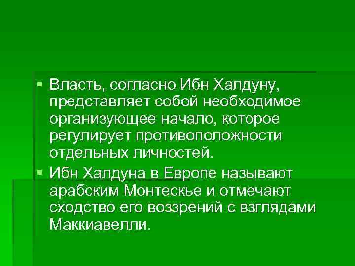 § Власть, согласно Ибн Халдуну, представляет собой необходимое организующее начало, которое регулирует противоположности отдельных