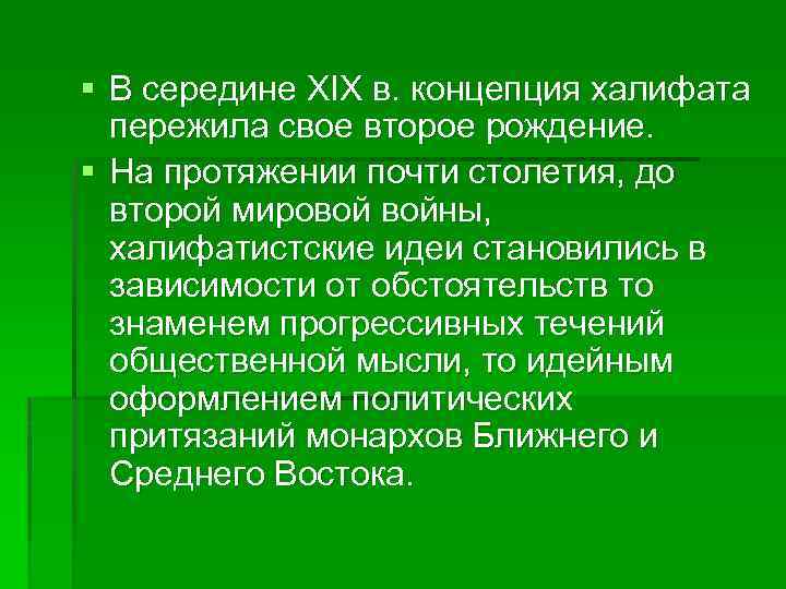 § В середине XIX в. концепция халифата пережила свое второе рождение. § На протяжении