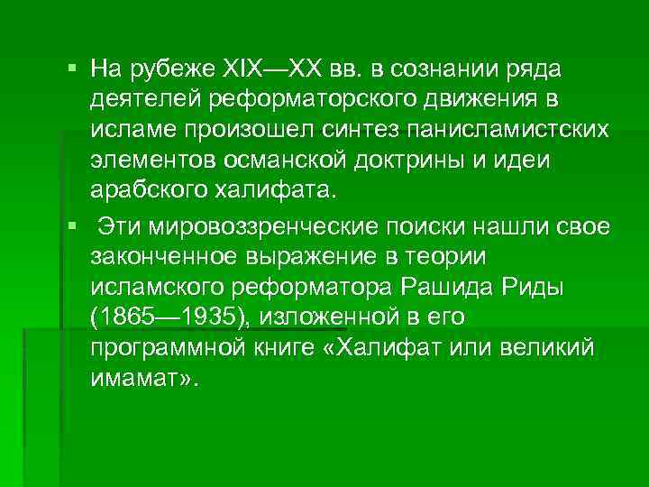§ На рубеже XIX—XX вв. в сознании ряда деятелей реформаторского движения в исламе произошел