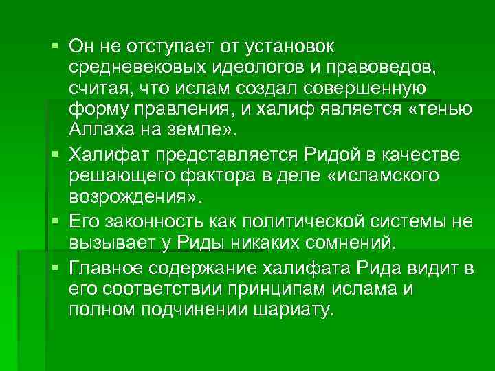 § Он не отступает от установок средневековых идеологов и правоведов, считая, что ислам создал