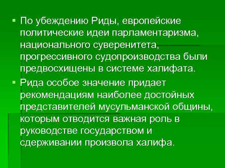 § По убеждению Риды, европейские политические идеи парламентаризма, национального суверенитета, прогрессивного судопроизводства были предвосхищены