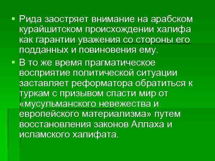 § Рида заостряет внимание на арабском курайшитском происхождении халифа как гарантии уважения со стороны