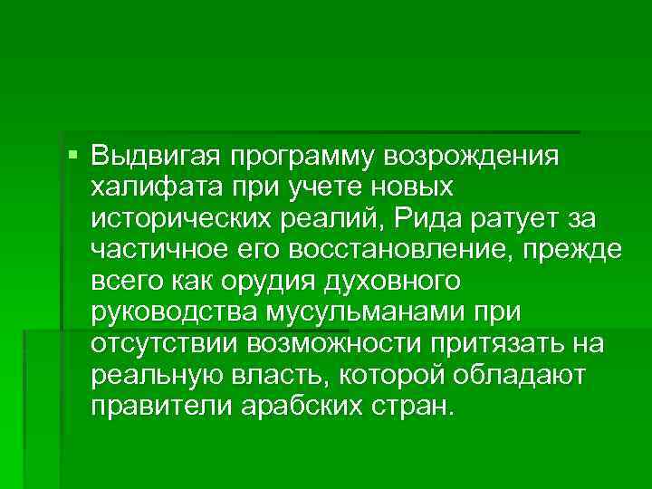 § Выдвигая программу возрождения халифата при учете новых исторических реалий, Рида ратует за частичное