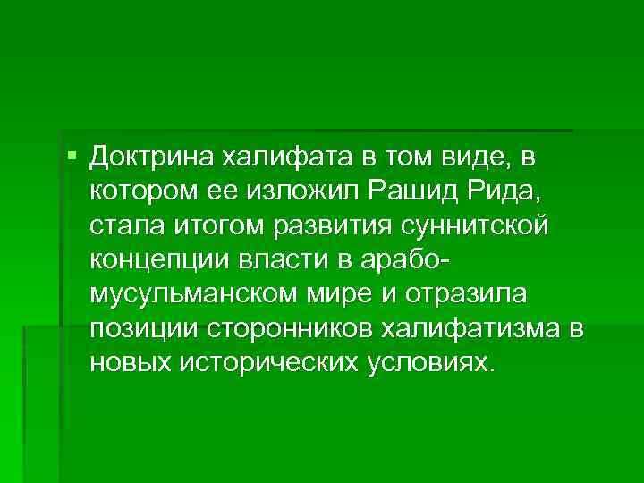§ Доктрина халифата в том виде, в котором ее изложил Рашид Рида, стала итогом