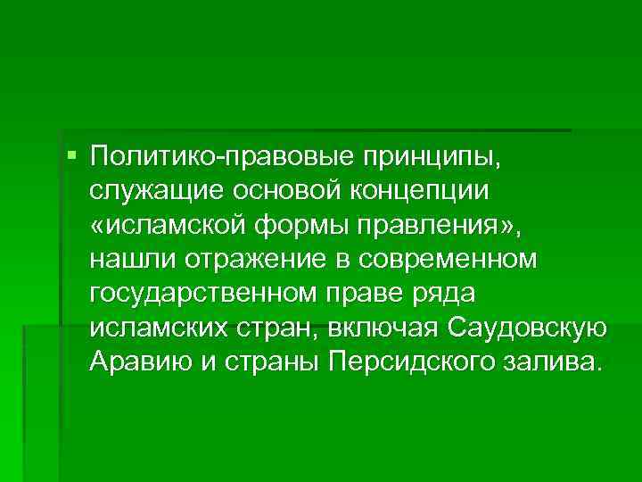§ Политико-правовые принципы, служащие основой концепции «исламской формы правления» , нашли отражение в современном