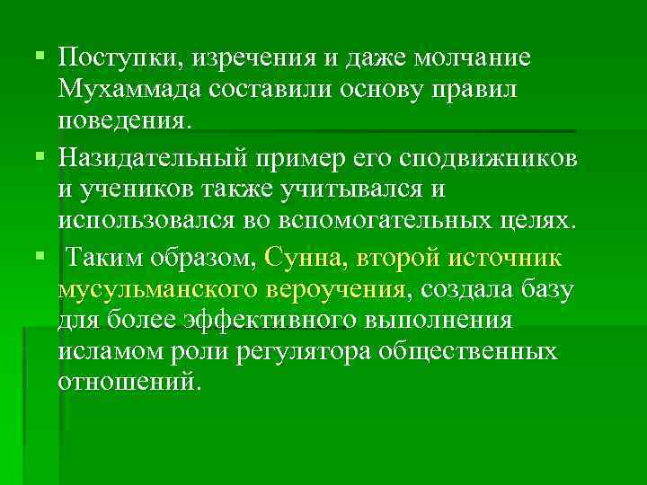 § Поступки, изречения и даже молчание Мухаммада составили основу правил поведения. § Назидательный пример