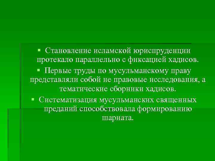 § Становление исламской юриспруденции протекало параллельно с фиксацией хадисов. § Первые труды по мусульманскому