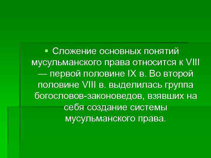 § Сложение основных понятий мусульманского права относится к VIII — первой половине IX в.