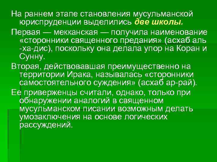 На раннем этапе становления мусульманской юриспруденции выделились две школы. Первая — мекканская — получила