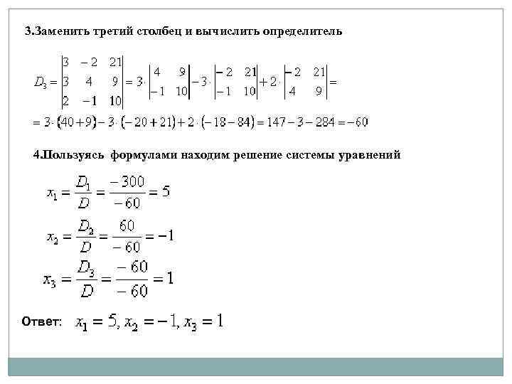 3. Заменить третий столбец и вычислить определитель 4. Пользуясь формулами находим решение системы уравнений