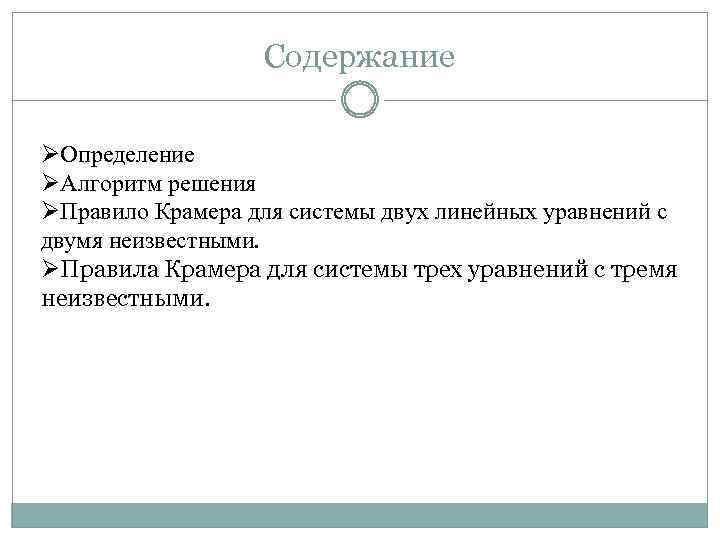 Содержание ØОпределение ØАлгоритм решения ØПравило Крамера для системы двух линейных уравнений с двумя неизвестными.