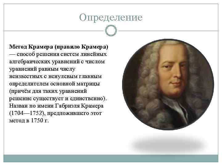 Определение Метод Крамера (правило Крамера) — способ решения систем линейных алгебраических уравнений с числом