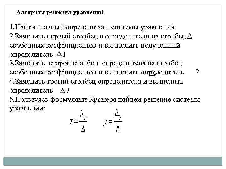 Алгоритм решения уравнений 1. Найти главный определитель системы уравнений 2. Заменить первый столбец в