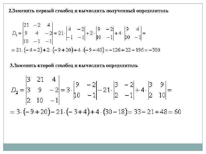 2. Заменить первый столбец и вычислить полученный определитель 3. Заменить второй столбец и вычислить