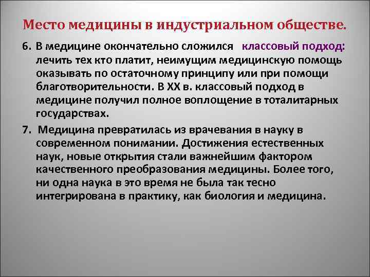 Место медицины в индустриальном обществе. 6. В медицине окончательно сложился классовый подход: лечить тех