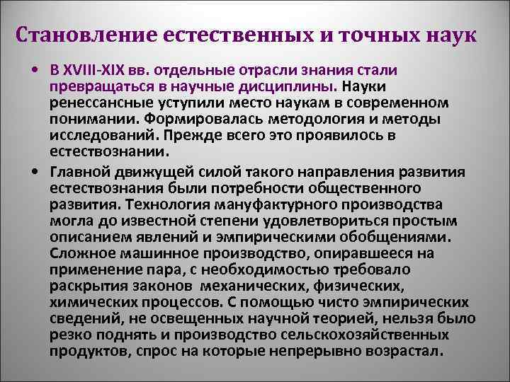 Становление естественных наук