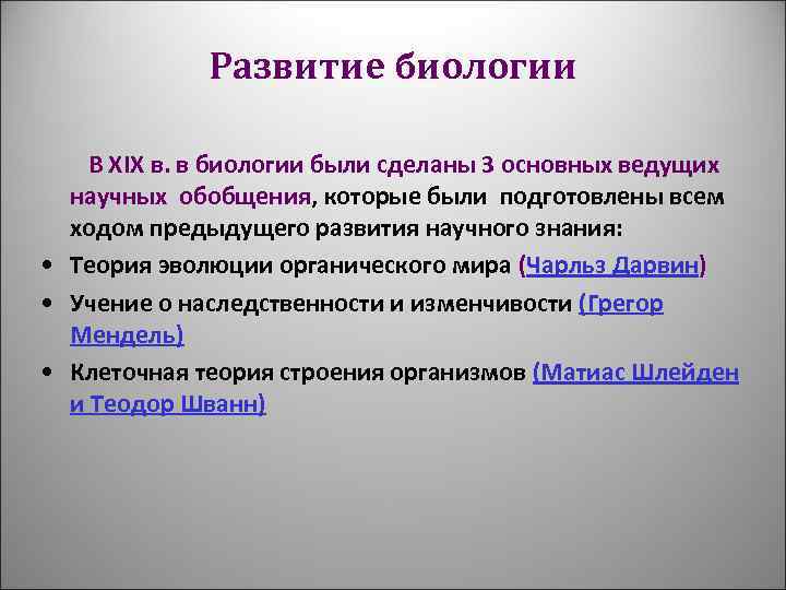 Развитие биологии В XIX в. в биологии были сделаны 3 основных ведущих научных обобщения,