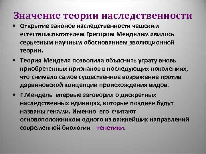 Значение теории наследственности • Открытие законов наследственности чешским естествоиспытателем Грегором Менделем явилось серьезным научным