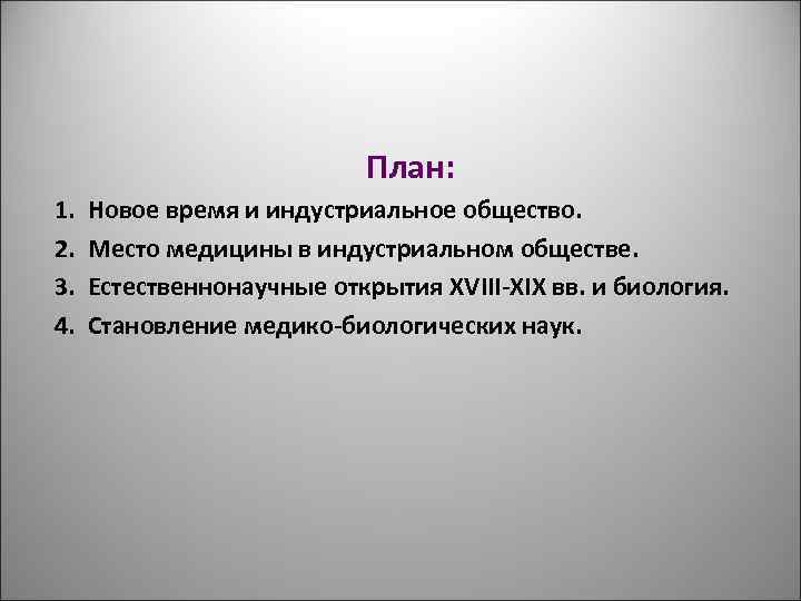 План: 1. Новое время и индустриальное общество. 2. Место медицины в индустриальном обществе. 3.